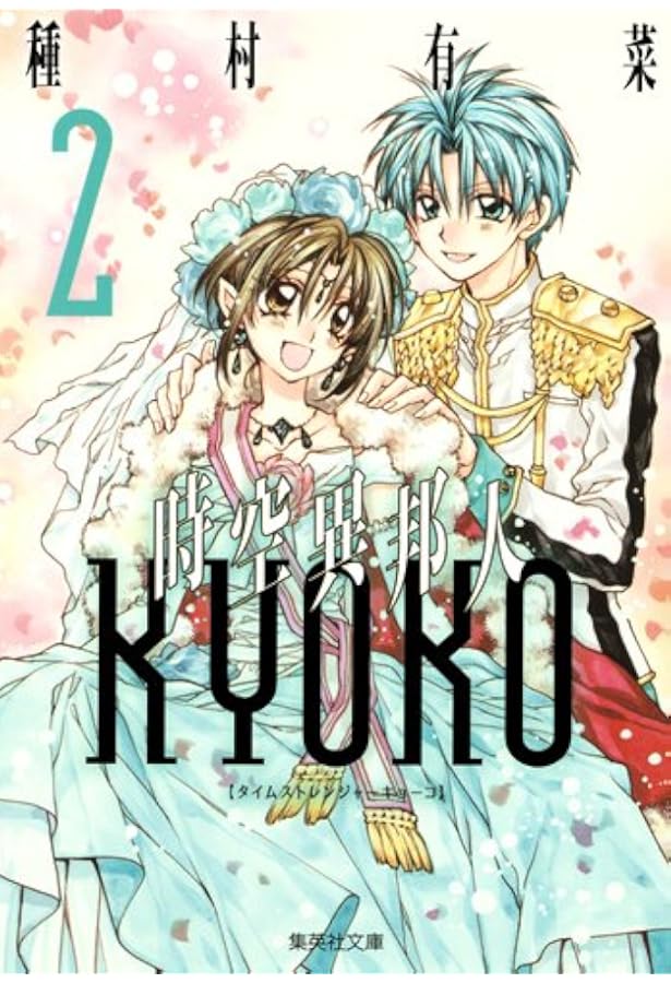 時空異邦人KYOKO 1 (集英社文庫(コミック版)) | 種村 有菜 |本 | 通販